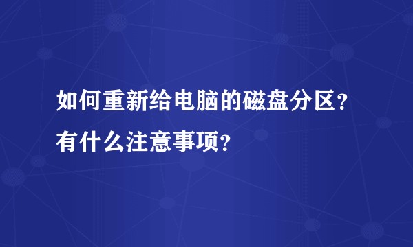 如何重新给电脑的磁盘分区？有什么注意事项？