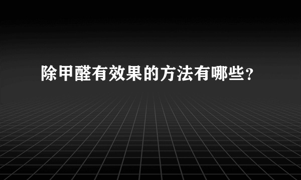 除甲醛有效果的方法有哪些？