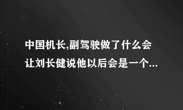 中国机长,副驾驶做了什么会让刘长健说他以后会是一个好机长？