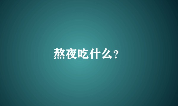 熬夜吃什么？