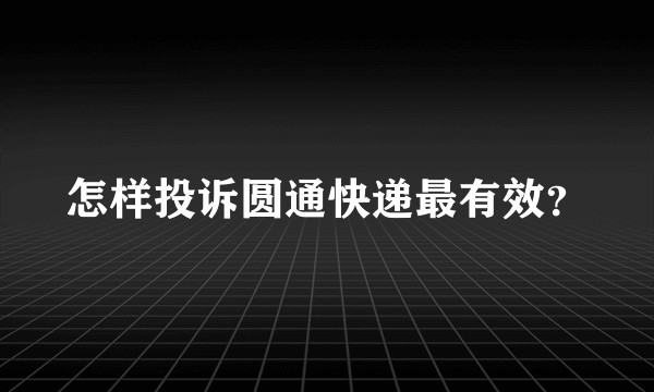 怎样投诉圆通快递最有效？