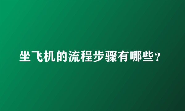 坐飞机的流程步骤有哪些？
