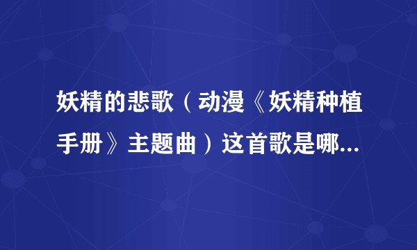 妖精的悲歌（动漫《妖精种植手册》主题曲）这首歌是哪国语言？
