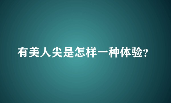 有美人尖是怎样一种体验？