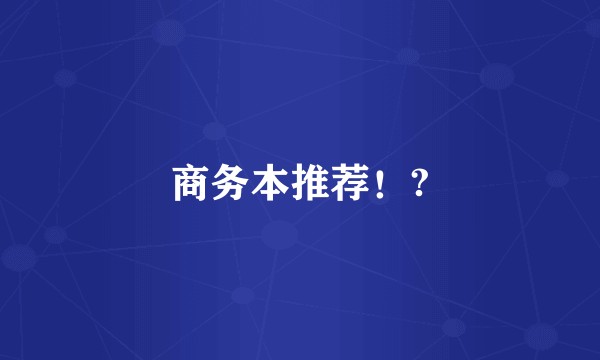 商务本推荐！?