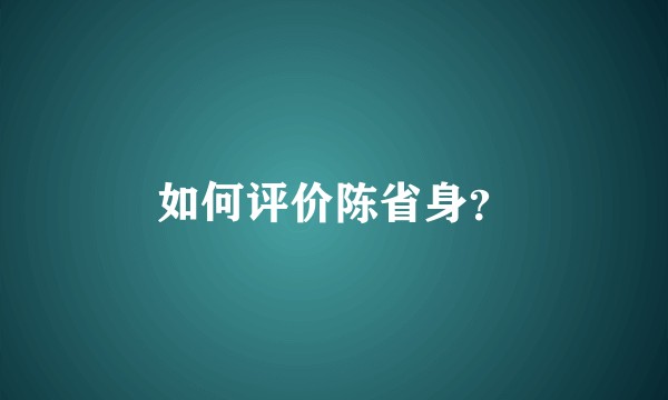 如何评价陈省身？