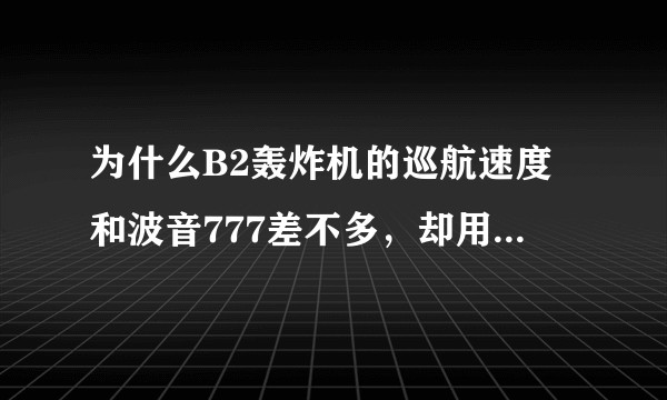 为什么B2轰炸机的巡航速度和波音777差不多，却用四台小函道比非加力涡扇，而不是用两台大函道比涡扇？