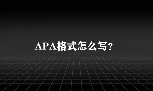 APA格式怎么写？