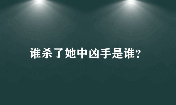 谁杀了她中凶手是谁？
