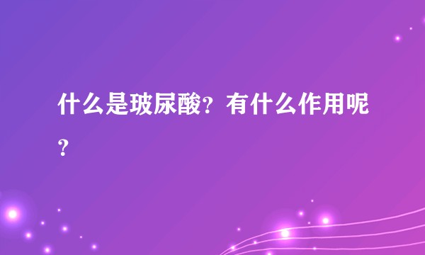 什么是玻尿酸？有什么作用呢？