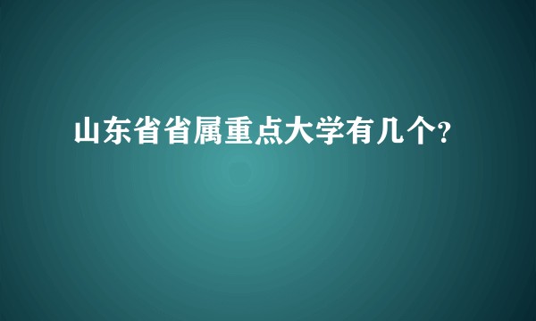 山东省省属重点大学有几个？