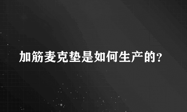 加筋麦克垫是如何生产的？