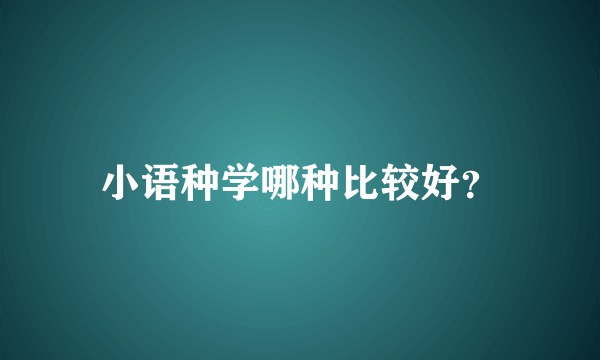 小语种学哪种比较好？