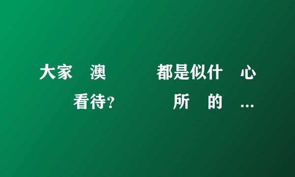 大家對澳門賭場都是似什麼心態來看待？對這個所謂的紅燈區又了解几多？大家又對澳門認識有多少？