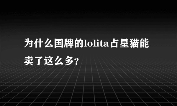 为什么国牌的lolita占星猫能卖了这么多？