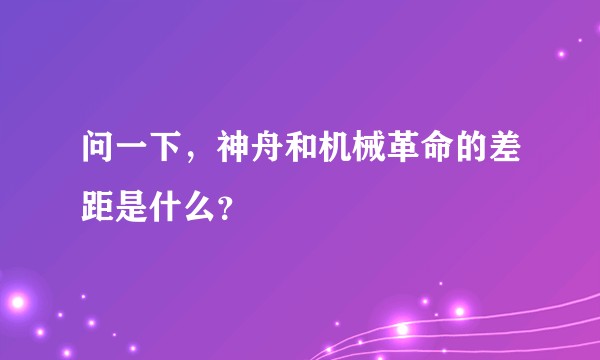 问一下，神舟和机械革命的差距是什么？