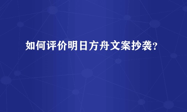 如何评价明日方舟文案抄袭？