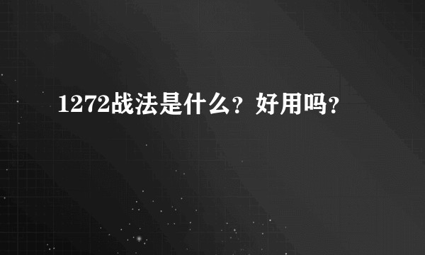 1272战法是什么？好用吗？
