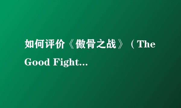 如何评价《傲骨之战》（The Good Fight）第六季？