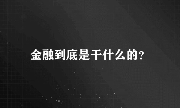 金融到底是干什么的？