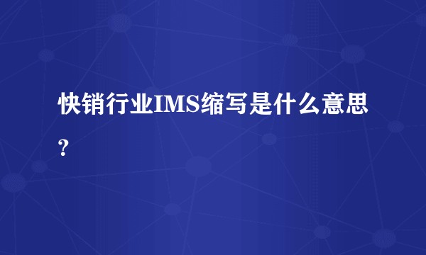快销行业IMS缩写是什么意思？