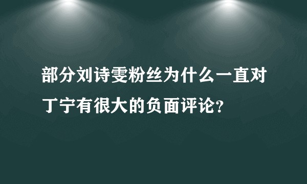 部分刘诗雯粉丝为什么一直对丁宁有很大的负面评论？