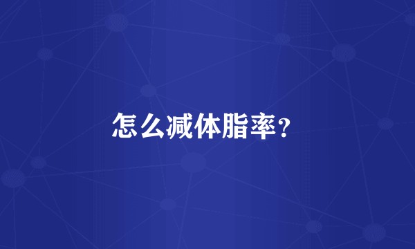 怎么减体脂率？