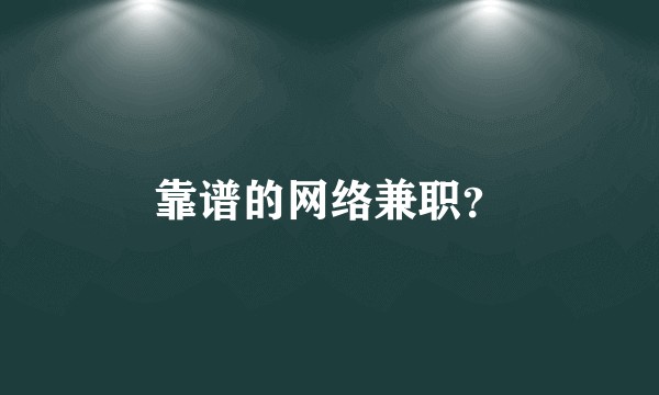靠谱的网络兼职？