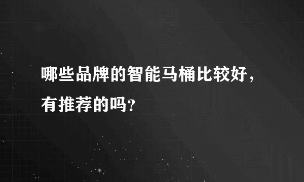哪些品牌的智能马桶比较好,有推荐的吗?