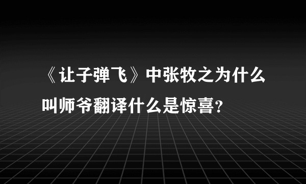 《让子弹飞》中张牧之为什么叫师爷翻译什么是惊喜？