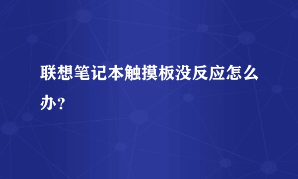 联想笔记本触摸板没反应怎么办？