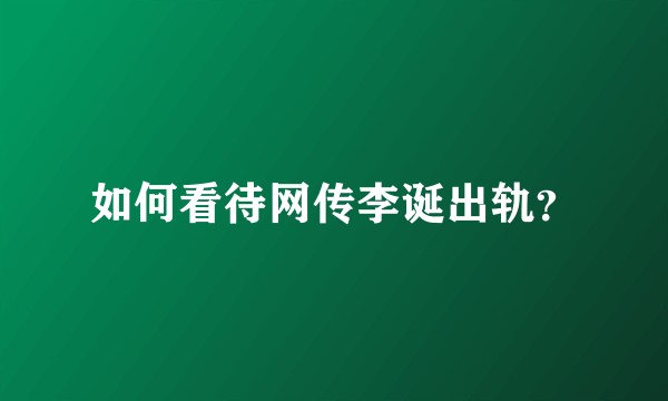 如何看待网传李诞出轨？