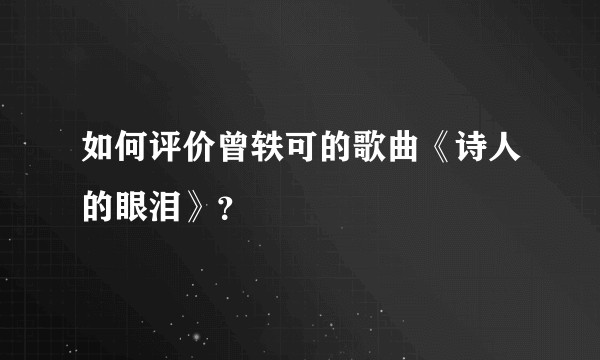 如何评价曾轶可的歌曲《诗人的眼泪》？