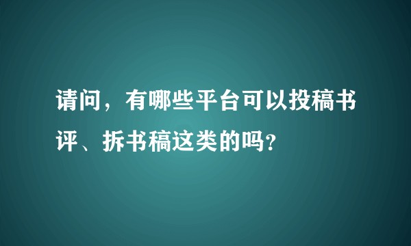 请问，有哪些平台可以投稿书评、拆书稿这类的吗？