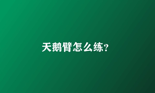 天鹅臂怎么练？