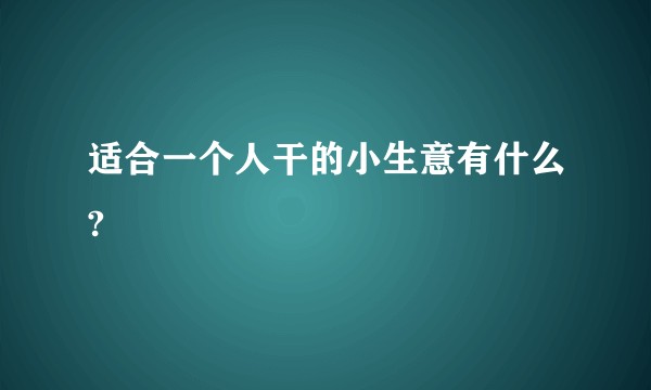 适合一个人干的小生意有什么?