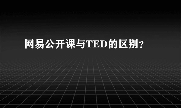 网易公开课与TED的区别?