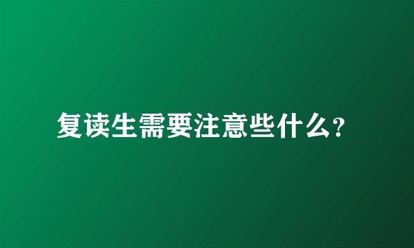 复读生需要注意些什么?