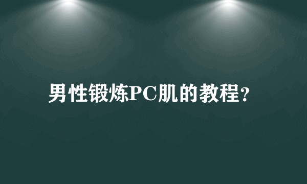男性锻炼PC肌的教程？