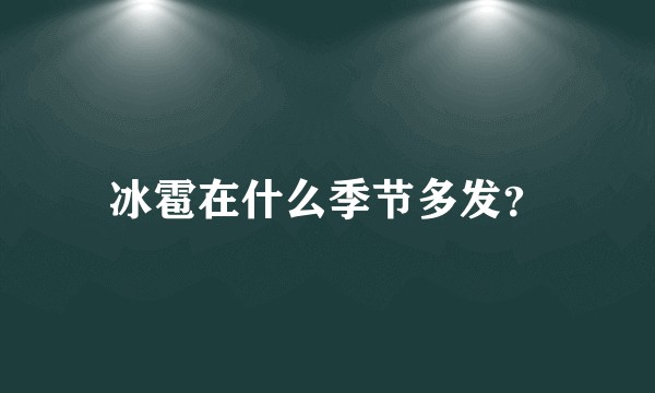冰雹在什么季节多发？