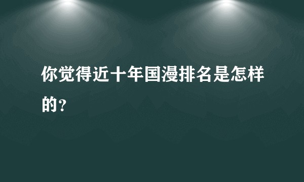 你觉得近十年国漫排名是怎样的?
