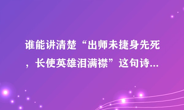 谁能讲清楚“出师未捷身先死，长使英雄泪满襟”这句诗好在哪里？