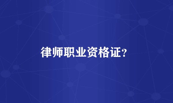 律师职业资格证？