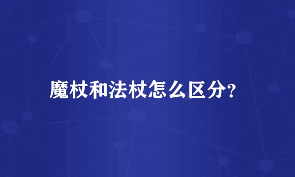 魔杖和法杖怎么区分？