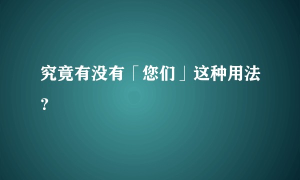 究竟有没有「您们」这种用法？