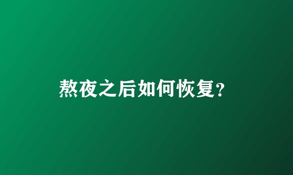 熬夜之后如何恢复？