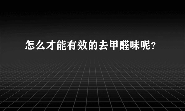 怎么才能有效的去甲醛味呢？