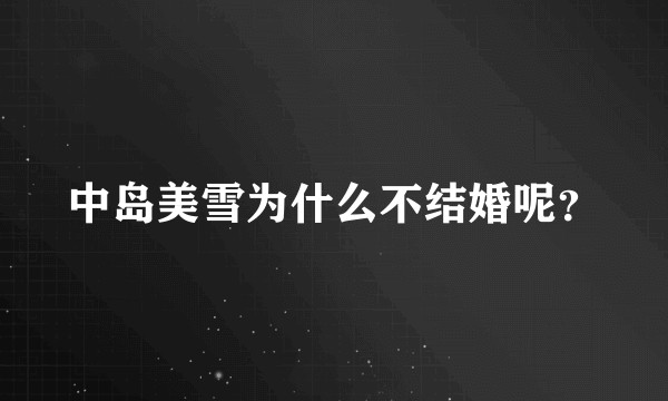 中岛美雪为什么不结婚呢？