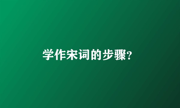 学作宋词的步骤？