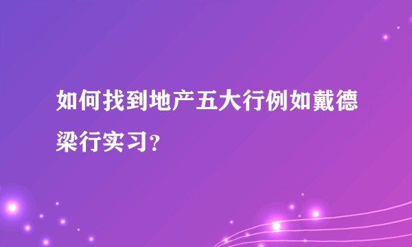 如何找到地产五大行例如戴德梁行实习？